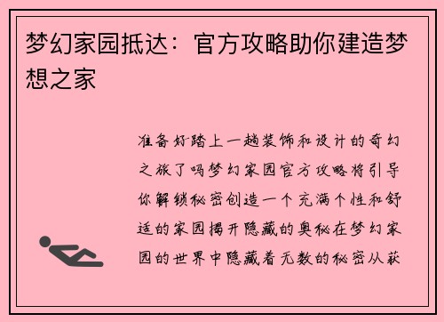 梦幻家园抵达:官方攻略助你建造梦想之家 梦幻家园抵达:官方攻略助你建造梦想之家