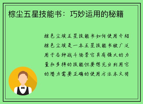 棕尘五星技能书:巧妙运用的秘籍 棕尘五星技能书:巧妙运用的秘籍