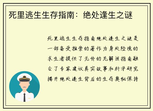 死里逃生生存指南:绝处逢生之谜 死里逃生生存指南:绝处逢生之谜