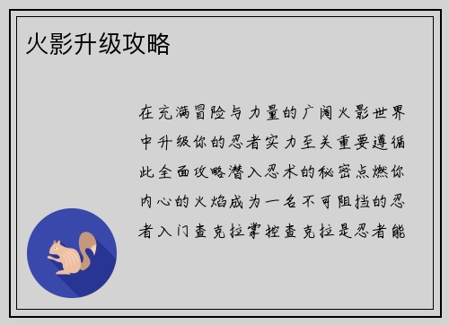 火影升级攻略 火影升级攻略