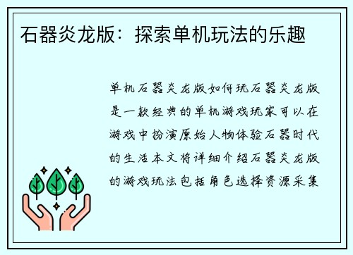 石器炎龙版:探索单机玩法的乐趣 石器炎龙版:探索单机玩法的乐趣
