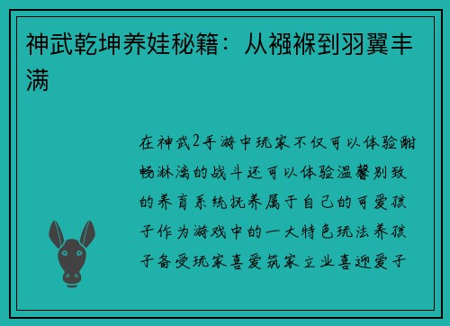 神武乾坤养娃秘籍:从襁褓到羽翼丰满 神武乾坤养娃秘籍:从襁褓到羽翼丰满