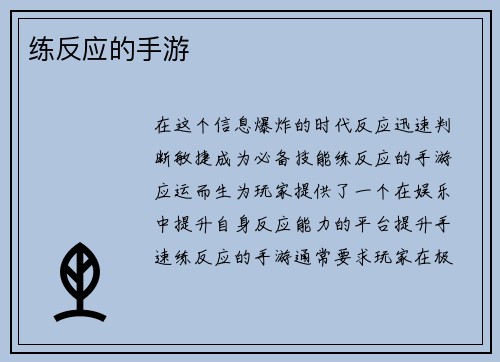 练反应的手游 练反应的手游