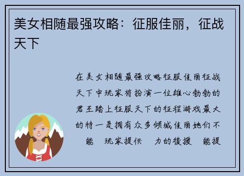 美女相随最强攻略:征服佳丽,征战天下 美女相随最强攻略:征服佳丽,征战天下