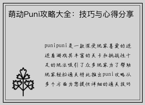萌动Puni攻略大全:技巧与心得分享 萌动Puni攻略大全:技巧与心得分享