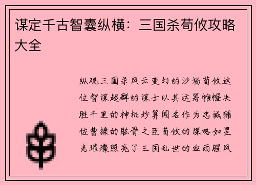 谋定千古智囊纵横:三国杀荀攸攻略大全 谋定千古智囊纵横:三国杀荀攸攻略大全