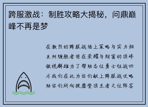跨服激战:制胜攻略大揭秘,问鼎巅峰不再是梦 跨服激战:制胜攻略大揭秘,问鼎巅峰不再是梦