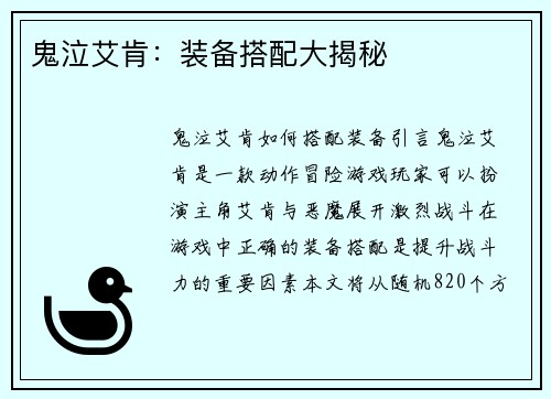 鬼泣艾肯:装备搭配大揭秘 鬼泣艾肯:装备搭配大揭秘