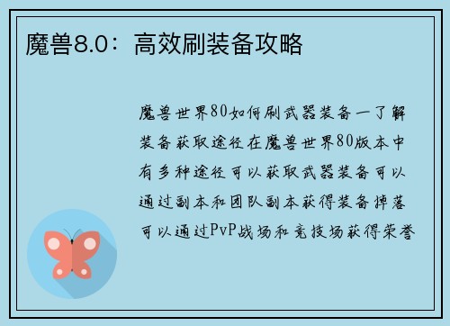 魔兽8.0:高效刷装备攻略 魔兽8.0:高效刷装备攻略