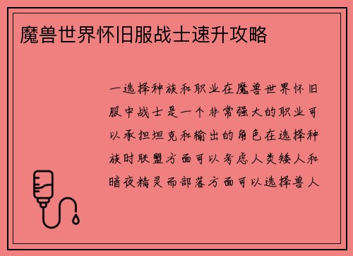 魔兽世界怀旧服战士速升攻略 魔兽世界怀旧服战士速升攻略