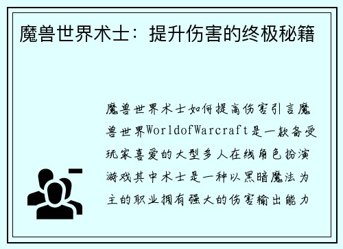 魔兽世界术士:提升伤害的终极秘籍 魔兽世界术士:提升伤害的终极秘籍