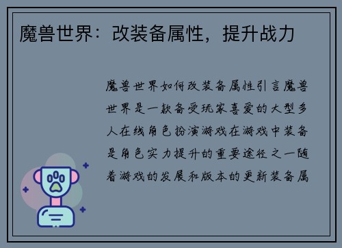 魔兽世界:改装备属性,提升战力 魔兽世界:改装备属性,提升战力