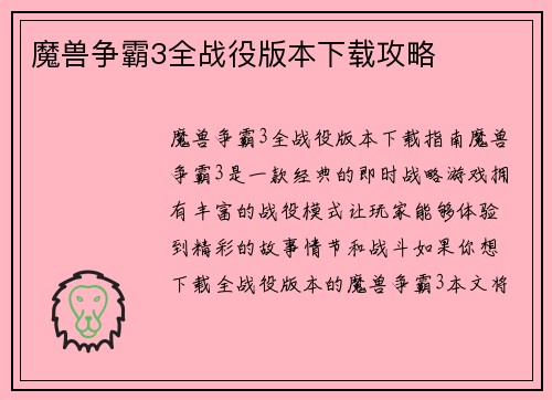 魔兽争霸3全战役版本下载攻略 魔兽争霸3全战役版本下载攻略