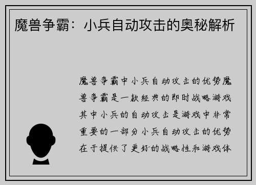 魔兽争霸:小兵自动攻击的奥秘解析 魔兽争霸:小兵自动攻击的奥秘解析