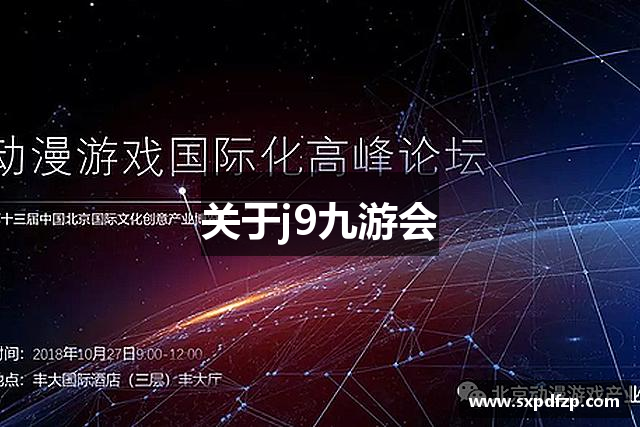 关于j9九游会 关于j9九游会